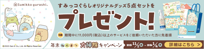 年末大掃除キャンペーン
