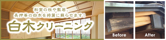 白木クリーニング